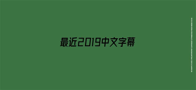 >最近2019中文字幕电影免费看横幅海报图