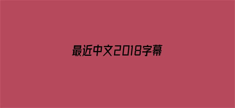 最近中文2018字幕2019国语电影封面图