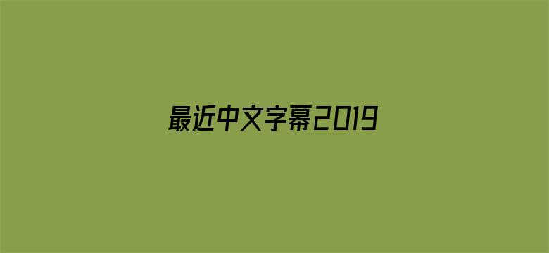 >最近中文字幕2019免费BD横幅海报图