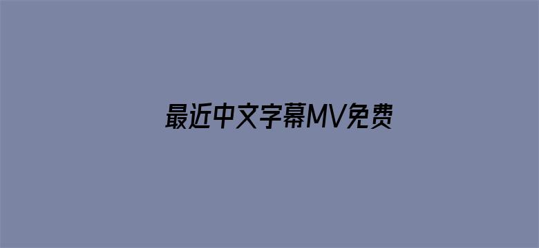 最近中文字幕MV免费高清在线电影封面图