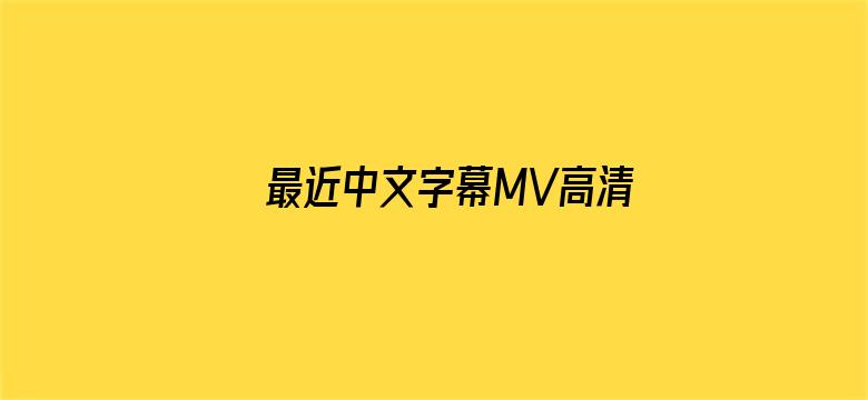 最近中文字幕MV高清电影封面图