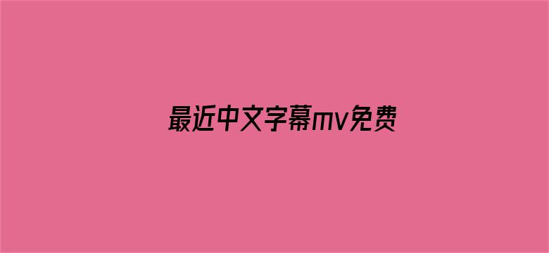 最近中文字幕mv免费看