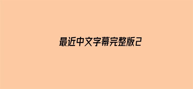 >最近中文字幕完整版2018横幅海报图