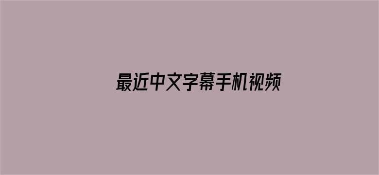 >最近中文字幕手机视频在线横幅海报图