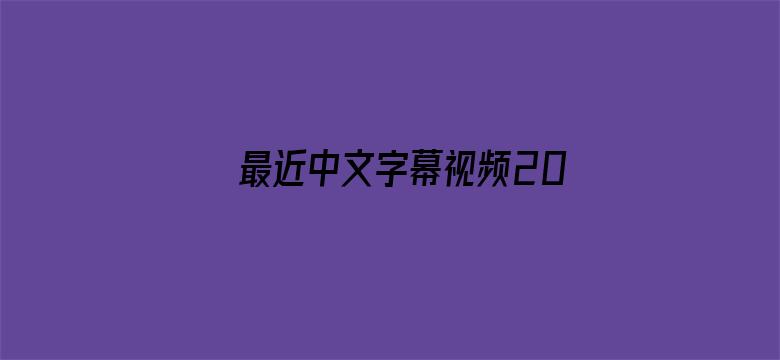 最近中文字幕视频2019下载电影封面图