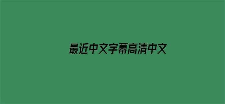 >最近中文字幕高清中文字幕电影横幅海报图