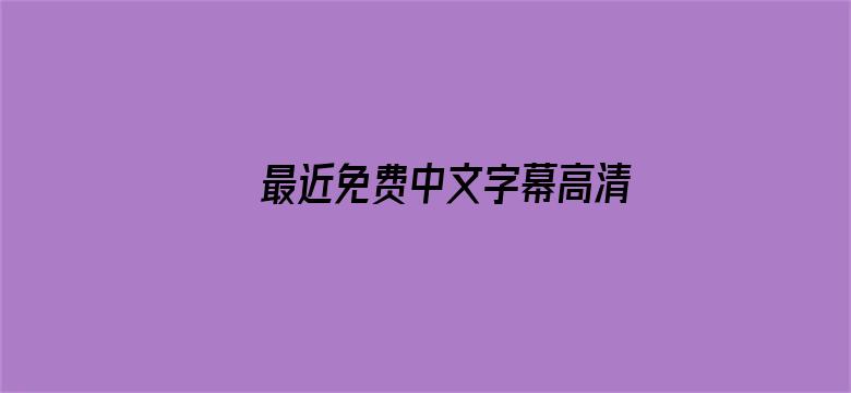 >最近免费中文字幕高清横幅海报图