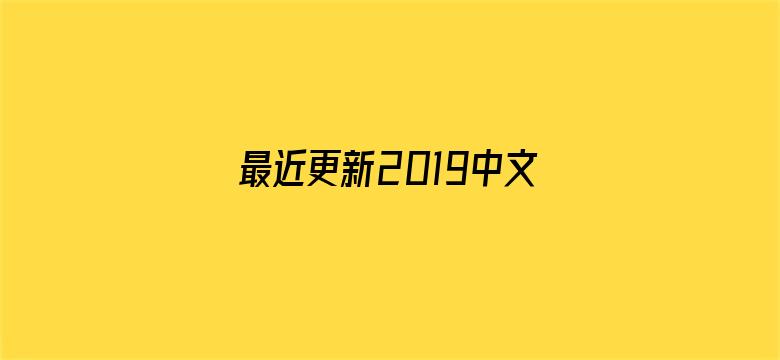 最近更新2019中文字幕视频-Movie