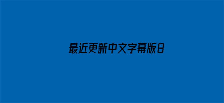 >最近更新中文字幕版8横幅海报图