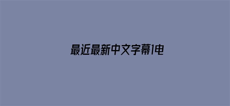 >最近最新中文字幕1电影横幅海报图