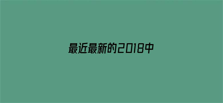 >最近最新的2018中文字幕横幅海报图