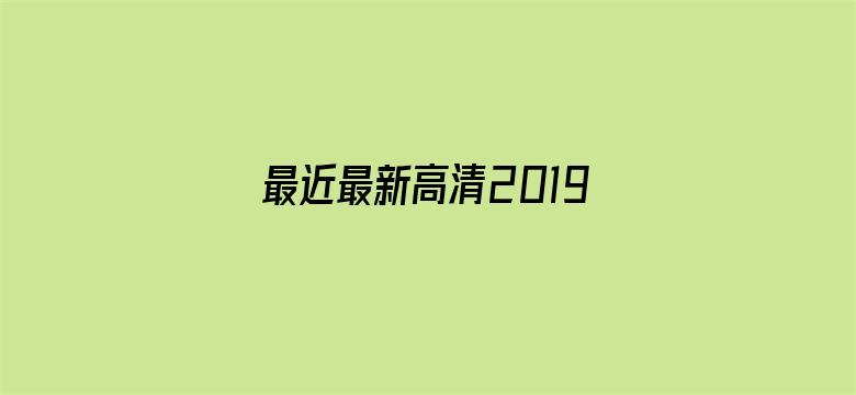 >最近最新高清2019中文字幕在线横幅海报图