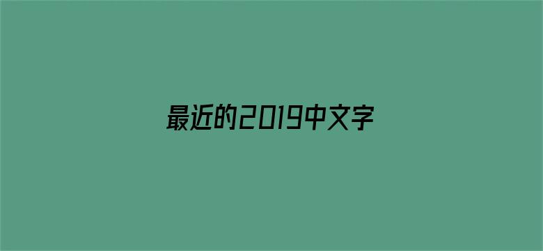 最近的2019中文字幕免费