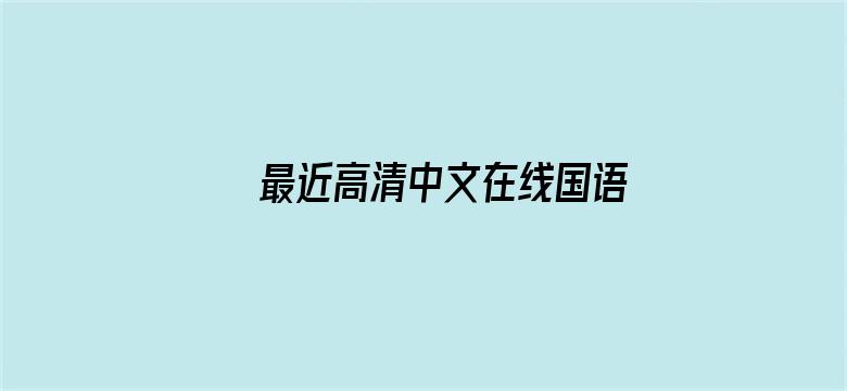 >最近高清中文在线国语视频横幅海报图