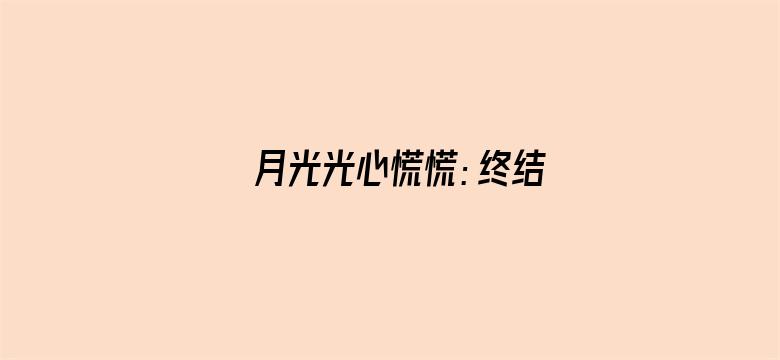 月光光心慌慌：终结