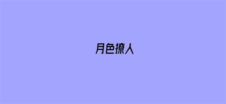 月色撩人