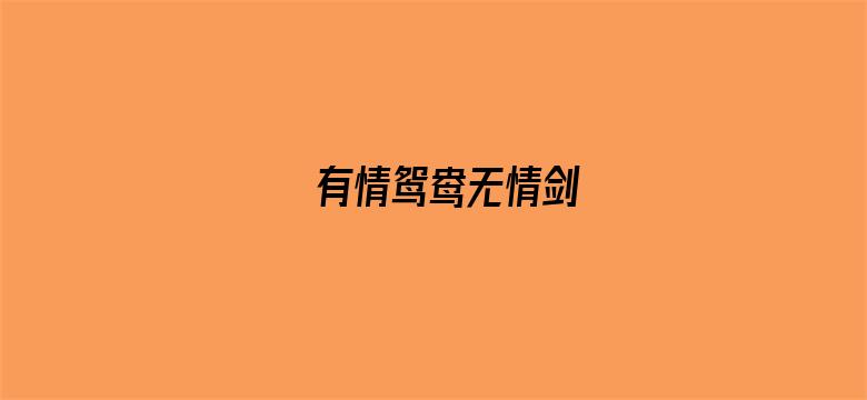 有情鸳鸯无情剑