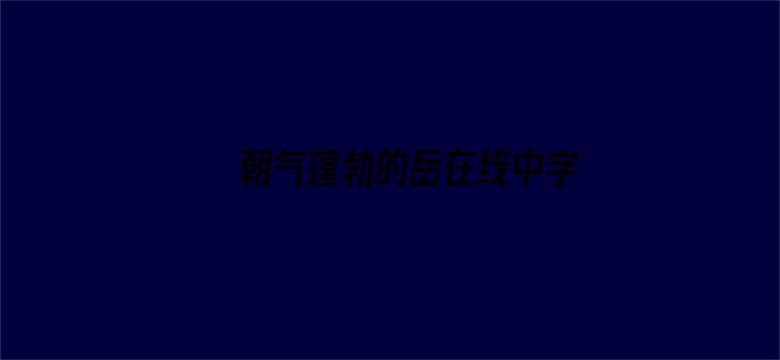 >朝气蓬勃的岳在线中字横幅海报图