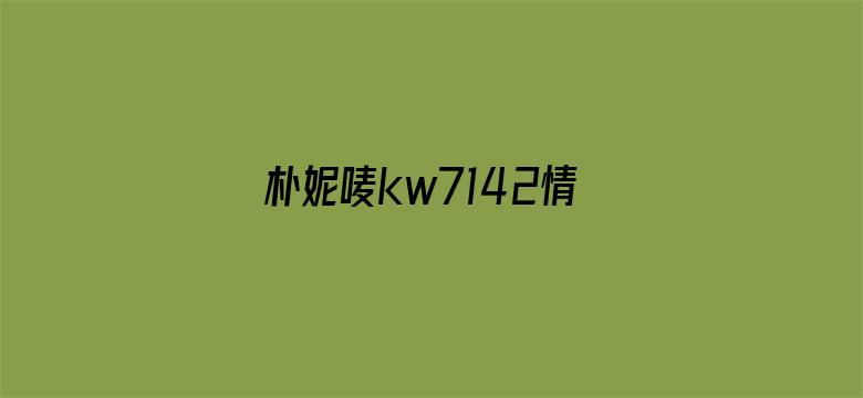 >朴妮唛kw7142情趣内衣横幅海报图