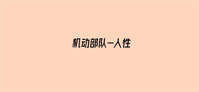 机动部队-人性