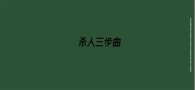 杀人三步曲