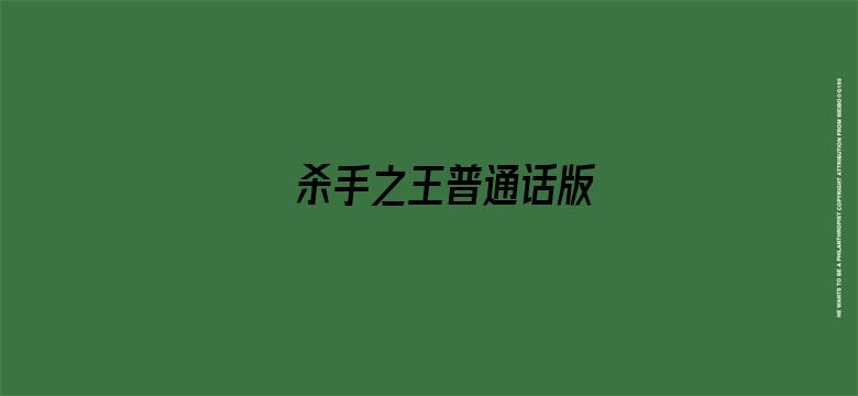 杀手之王普通话版