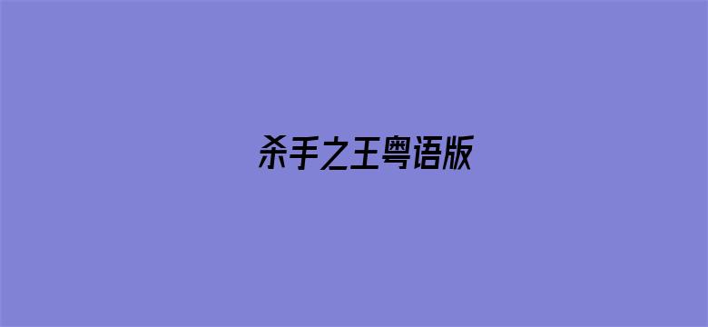 杀手之王粤语版