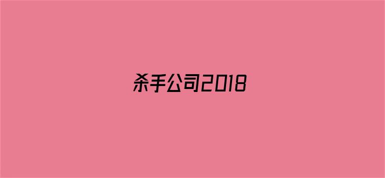 杀手公司2018