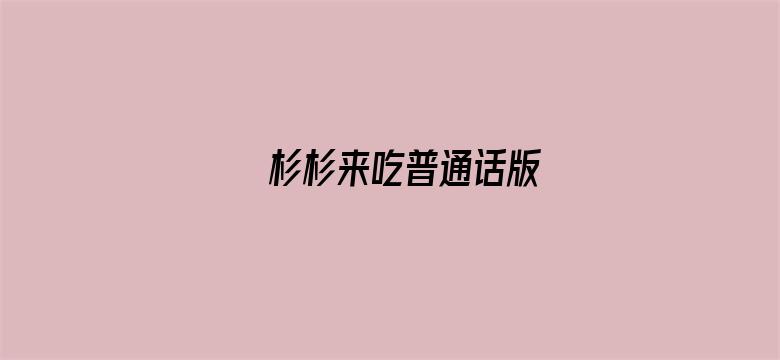 杉杉来吃普通话版