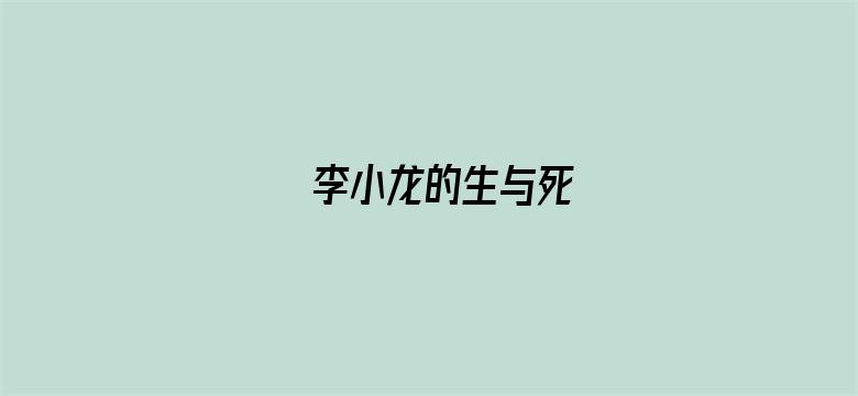 李小龙的生与死