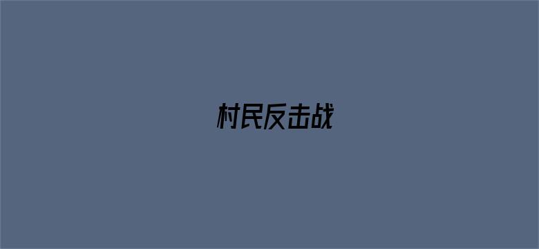 村民反击战