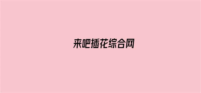 来吧插花综合网