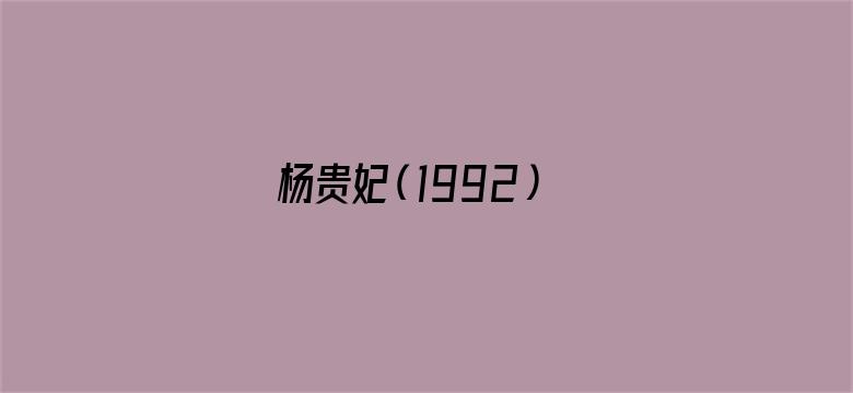 杨贵妃（1992）