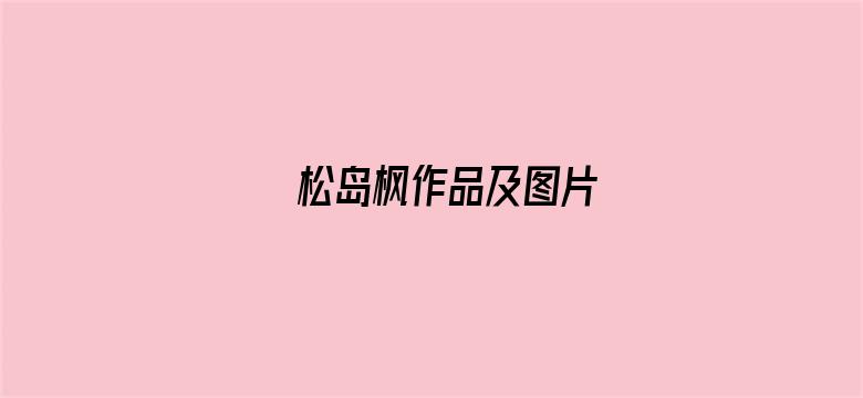 松岛枫作品及图片电影封面图