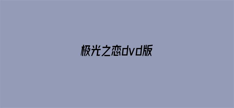 极光之恋dvd版