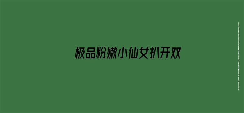 >极品粉嫩小仙女扒开双腿自慰横幅海报图