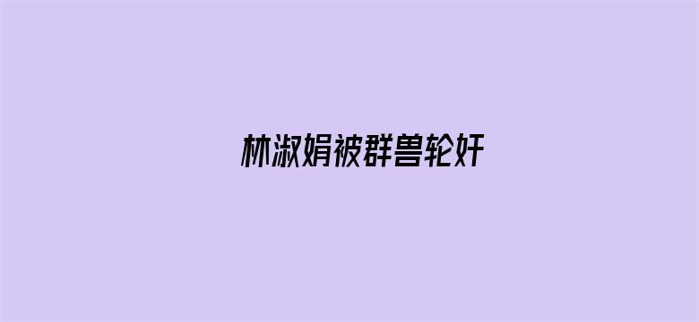 林淑娟被群兽轮奸