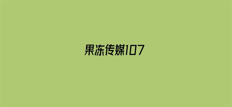 果冻传媒107