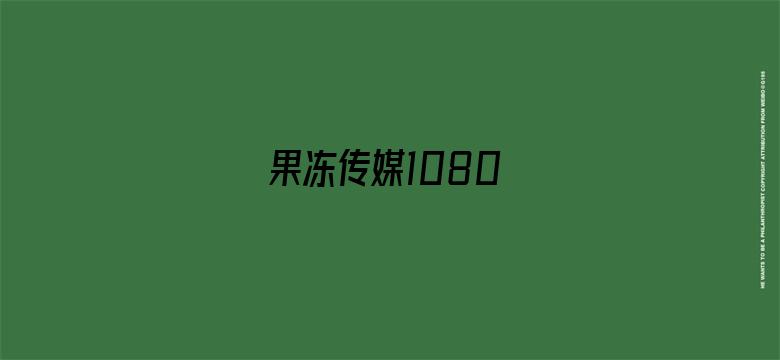 >果冻传媒1080横幅海报图