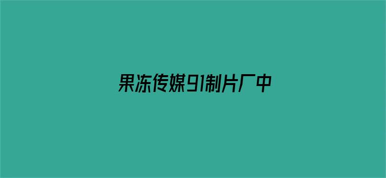 果冻传媒91制片厂中华料理电影封面图