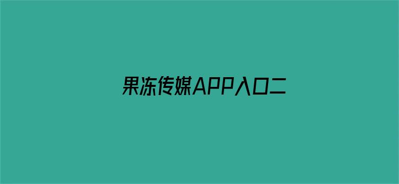 果冻传媒APP入口二维码苹果电影封面图