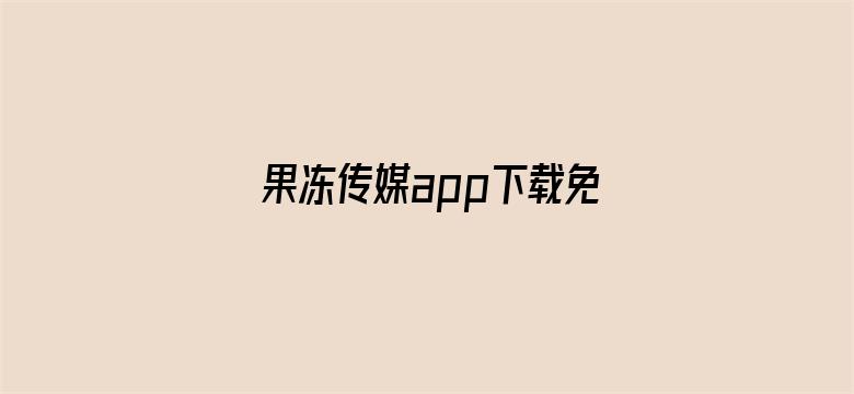 果冻传媒app下载免费