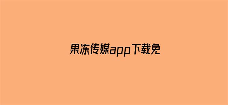 果冻传媒app下载免费安装视频-Movie