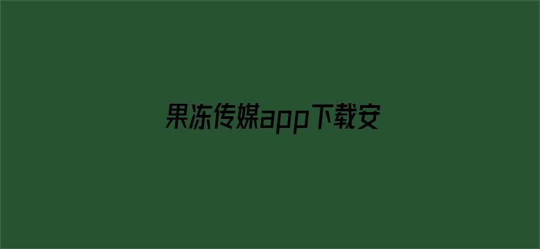 果冻传媒app下载安装-Movie