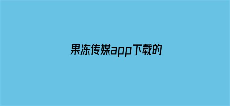 >果冻传媒app下载的视频位置横幅海报图