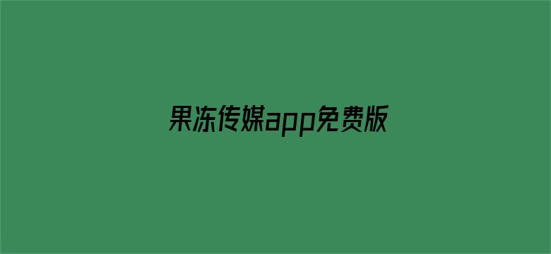 果冻传媒app免费版下载安装-Movie