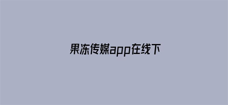 果冻传媒app在线下载ios电影封面图