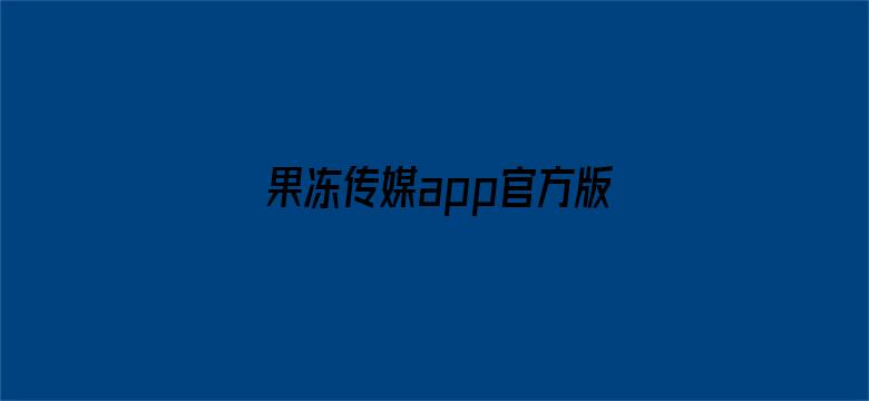 >果冻传媒app官方版横幅海报图