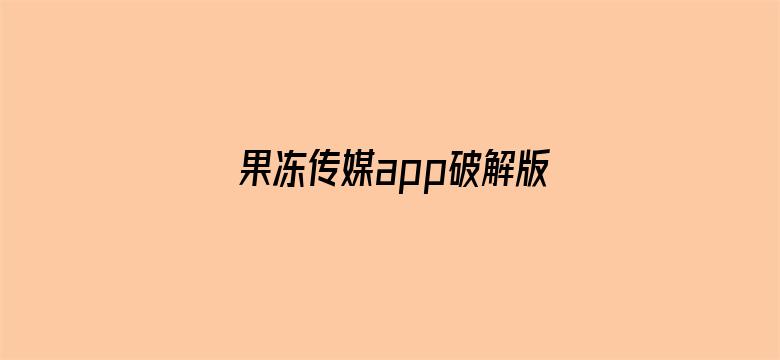 果冻传媒app破解版苹果电影封面图