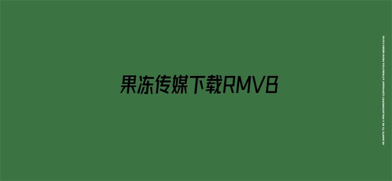 >果冻传媒下载RMVB下载横幅海报图